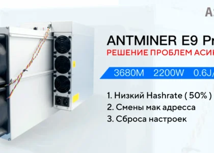 Решение проблем с Antminer E9 PRO — не выдает хешрейт?