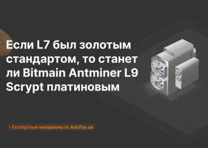 Если L7 был золотым стандартом, то станет ли Bitmain Antminer L9 Scrypt платиновым