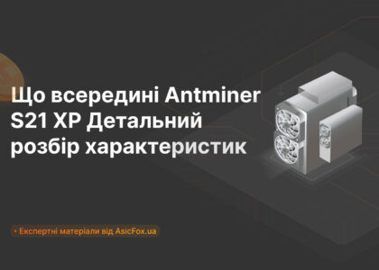 Що всередині Antminer S21 XP? Детальний розбір характеристик
