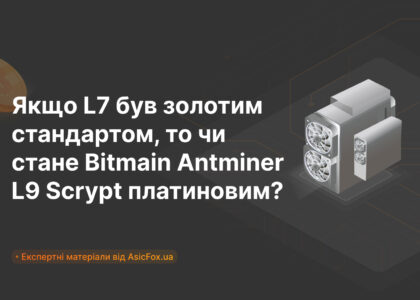 Якщо L7 був золотим стандартом, то чи стане Bitmain Antminer L9 Scrypt платиновим